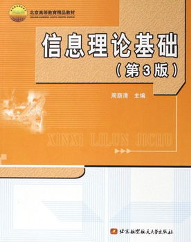 信息理論基礎 北京高等教育精品教材及其教育信息咨詢價值