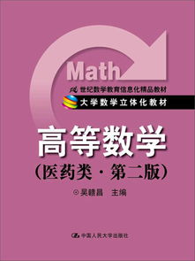 《高等數學（醫藥類）》 信息化時代醫學人才培養的立體化數學教材
