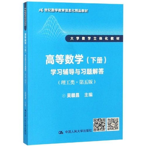 《高等數學（下冊）學習輔導與習題解答（理工類·第五版）》 信息化時代的立體化學習伴侶